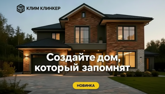 Новинка! Облицовочный кирпич Клим Клинкер.